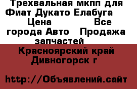 Трехвальная мкпп для Фиат Дукато Елабуга 2.3 › Цена ­ 45 000 - Все города Авто » Продажа запчастей   . Красноярский край,Дивногорск г.